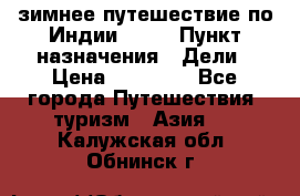 зимнее путешествие по Индии 2019 › Пункт назначения ­ Дели › Цена ­ 26 000 - Все города Путешествия, туризм » Азия   . Калужская обл.,Обнинск г.